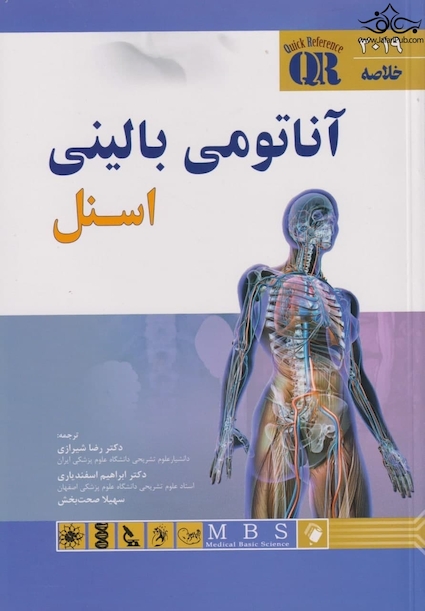 QR خلاصه آناتومی بالینی اسنل 2019