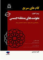 گام های سریع پیرامون عفونت های منتقله جنسی 2021