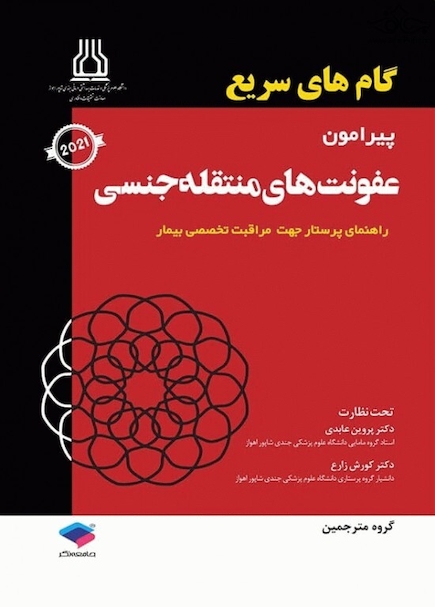 گام های سریع پیرامون عفونت های منتقله جنسی 2021