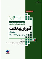 MSE آزمون های کنکور ارشد وزارت بهداشت آموزش بهداشت جلد اول