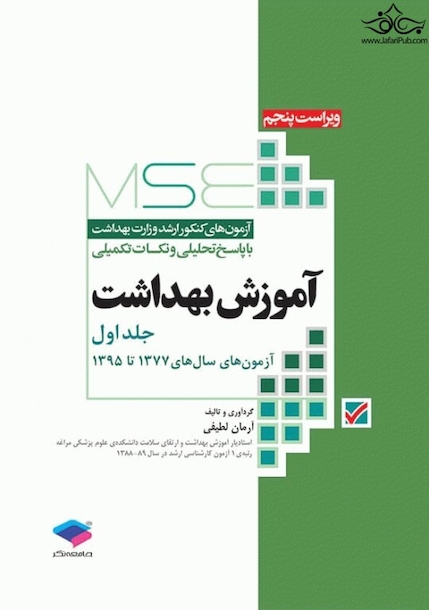 MSE آزمون های کنکور ارشد وزارت بهداشت آموزش بهداشت جلد اول