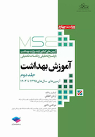 MSE آزمون های کنکور ارشد وزارت بهداشت آموزش بهداشت 1395-1403جلد دوم
