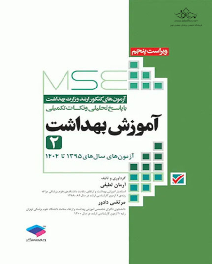 MSE آزمون های کنکور ارشد وزارت بهداشت آموزش بهداشت جلد دوم