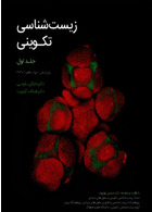 زیست شناسی تکوینی گیلبرت جلد اول 2020