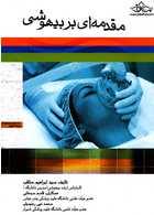 مقدمه ای بر بیهوشی