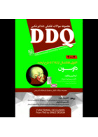 DDQ مجموعه سوالات تفکیکی دندانپزشکی اکلوژن فانکشنال از TMJ تا طرح لبخند داوسون 2007