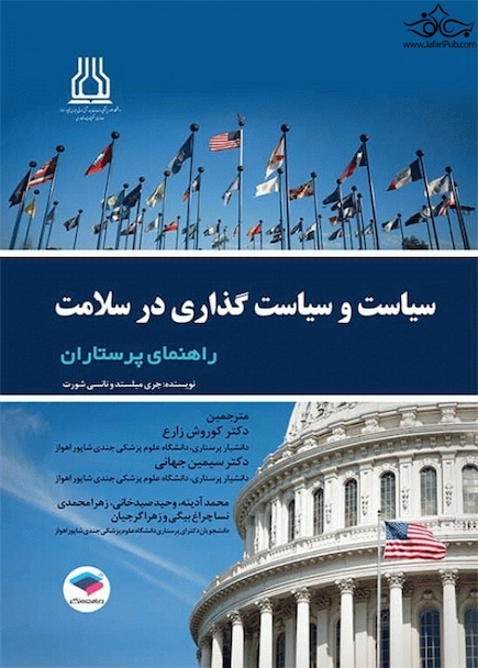 سیاست و سیاست گذاری در سلامت راهنمای پرستاران