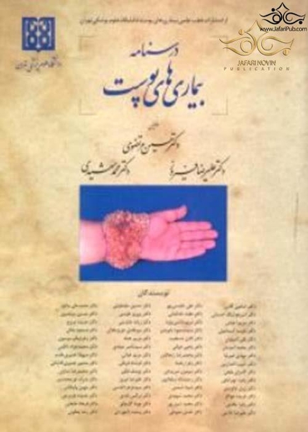 درسنامه بیماری های پوست رنگی
