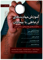 آموزش مهارت های ارتباطی با بیماران