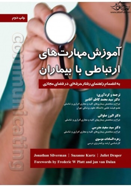 آموزش مهارت های ارتباطی با بیماران