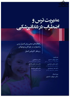 مدیریت ترس و اضطراب در دندانپزشکی