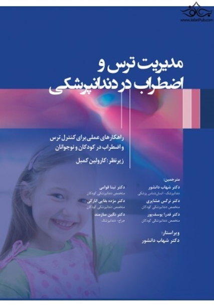 مدیریت ترس و اضطراب در دندانپزشکی