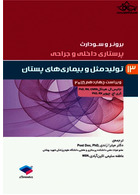 برونر و سودارث 2018 پرستاری داخلی و جراحی تولید مثل و بیماری های پستان