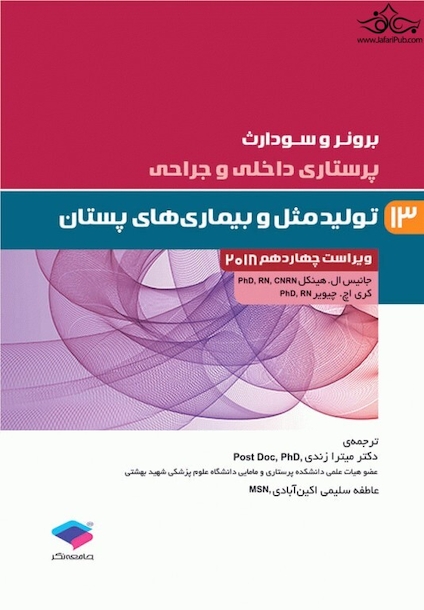 برونر و سودارث 2018 پرستاری داخلی و جراحی تولید مثل و بیماری های پستان