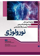 مجموعه پرسش و پاسخ های تشریحی آزمون ارتقاء تخصصی نورولوژی 1400