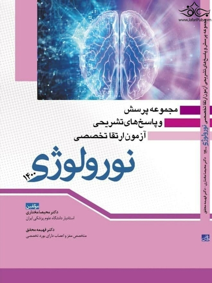 مجموعه پرسش و پاسخ های تشریحی آزمون ارتقاء تخصصی نورولوژی 1400