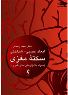 ابعاد عصبی شناختی سکته مغزی