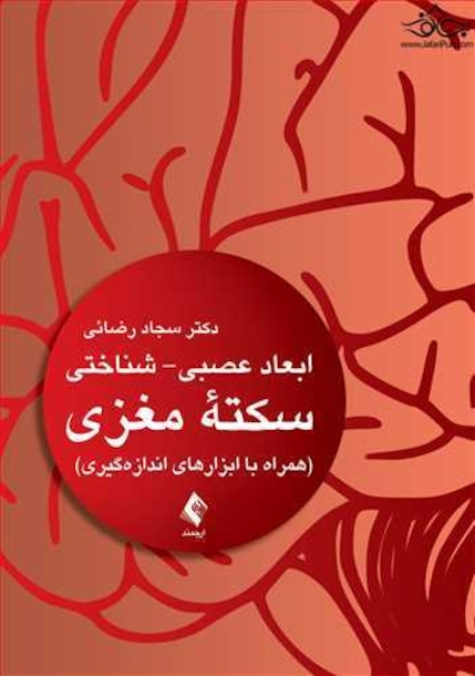 ابعاد عصبی شناختی سکته مغزی
