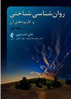 روان شناسی شناختی و کاربردهای آن (جلد اول)