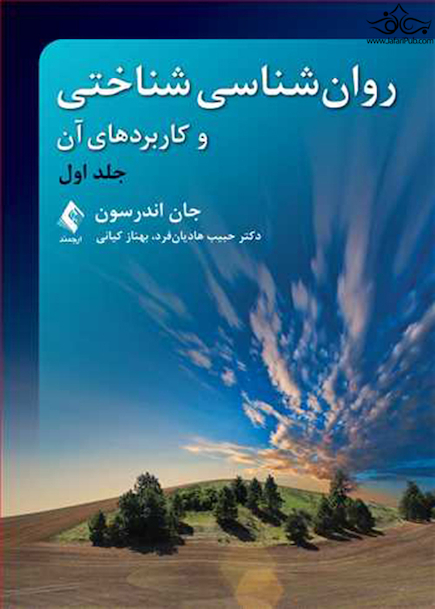 روان شناسی شناختی و کاربردهای آن (جلد اول)