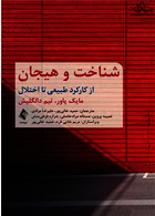 شناخت و هیجان از کارکرد طبیعی تا اختلال