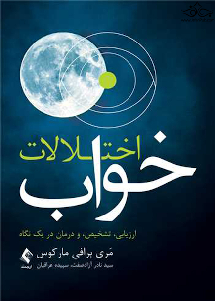 اختلالات خواب ارزیابی، تشخیص و درمان دریک نگاه