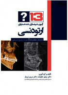 13آزمون شبیه سازی دستیاری ارتودنسی (پروفیت 2019 )