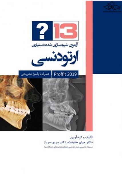 13آزمون شبیه سازی دستیاری ارتودنسی (پروفیت 2019 )