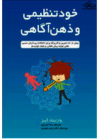 خود تنظیمی و ذهن آگاهی