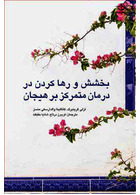 بخشش و رها کردن در درمان متمرکز بر هیجان