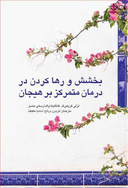 بخشش و رها کردن در درمان متمرکز بر هیجان