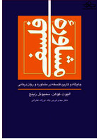 مشاوره فلسفی جایگاه و کاربرد فلسفه در مشاوره و روان  درمانی