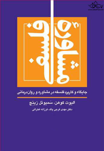 مشاوره فلسفی جایگاه و کاربرد فلسفه در مشاوره و روان  درمانی