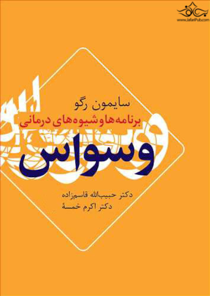 برنامه ها و شیوه های درمانی وسواس