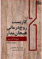 کاربست زوج درمانی هیجان مدار