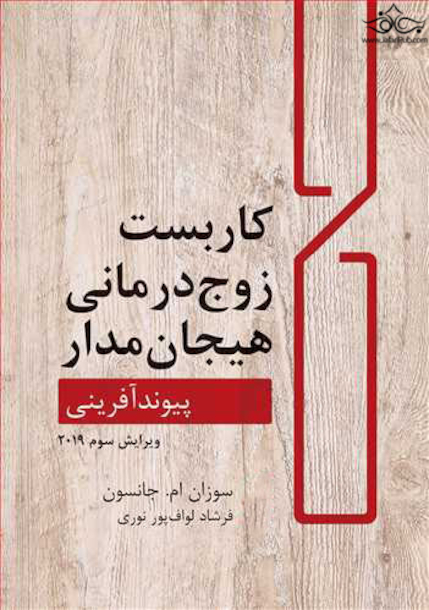 کاربست زوج درمانی هیجان مدار