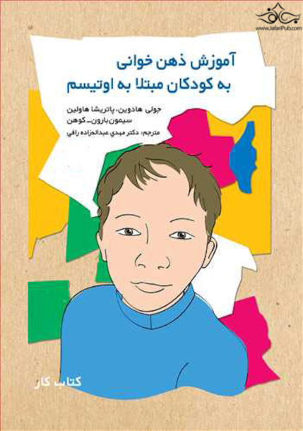 آموزش ذهن خوانی به کودکان مبتلا به اوتیسم کتاب کار
