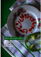 روان شناسی خوردن از رفتار سالم تا رفتار ناسالم