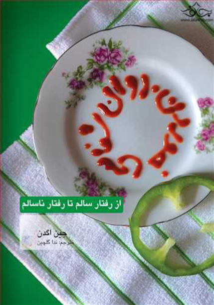 روان شناسی خوردن از رفتار سالم تا رفتار ناسالم