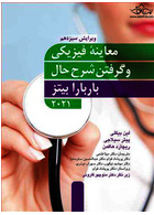 معاینه فیزیکی و گرفتن شرح حال باربارا بیتز 2021