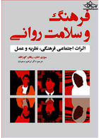 فرهنگ و سلامت روانی اثرات اجتماعی فرهنگی، نظریه و عمل