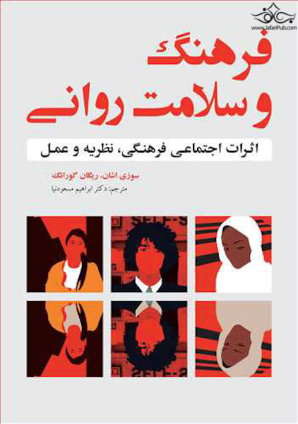 فرهنگ و سلامت روانی اثرات اجتماعی فرهنگی، نظریه و عمل