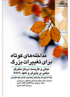 مداخله های کوتاه برای تغییرات بزرگ مبانی و کاربست درمان متمرکز مبتنی بر پذیرش و تعهد