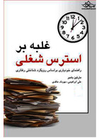 غلبه بر استرس شغلی راهنمای خودیاری براساس رویکرد شناختی رفتاری