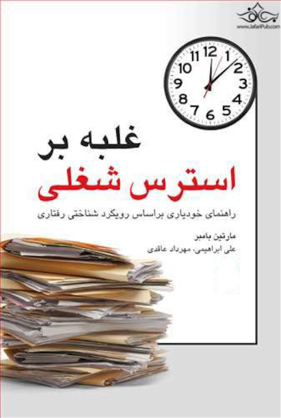 غلبه بر استرس شغلی راهنمای خودیاری براساس رویکرد شناختی رفتاری