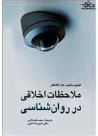 ملاحظات اخلاقی در روان شناسی