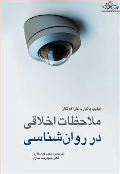 ملاحظات اخلاقی در روان شناسی