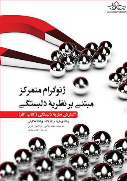 ژنوگرام متمرکز مبتنی بر نظریه دلبستگی گسترش نظریه دلبستگی (کتاب کار)