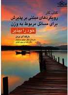 کتاب کار رویکردهای مبتنی بر پذیرش برای مسائل مربوط به وزن خود را بپذیر