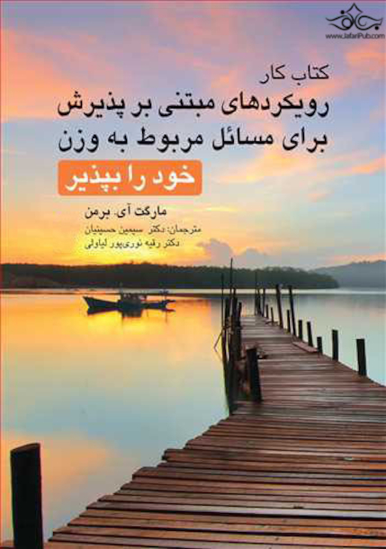 کتاب کار رویکردهای مبتنی بر پذیرش برای مسائل مربوط به وزن خود را بپذیر